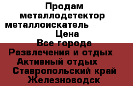 Продам металлодетектор (металлоискатель) Minelab X-Terra 705 › Цена ­ 30 000 - Все города Развлечения и отдых » Активный отдых   . Ставропольский край,Железноводск г.